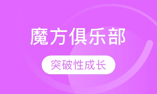 魔方俱乐部