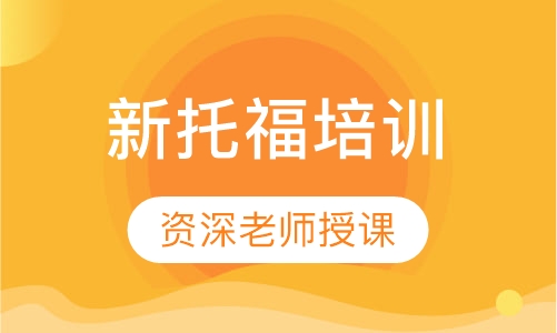新托福培训