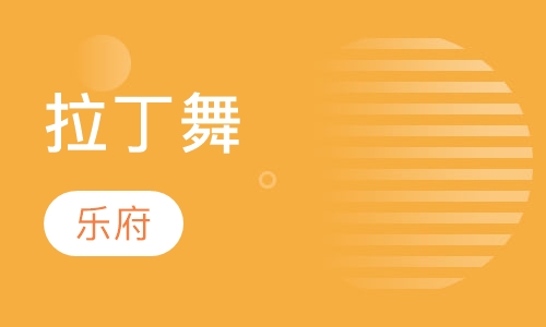 拉丁舞