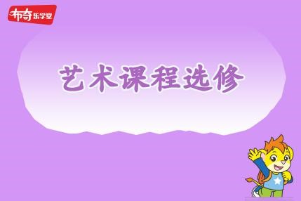 艺术课程选修