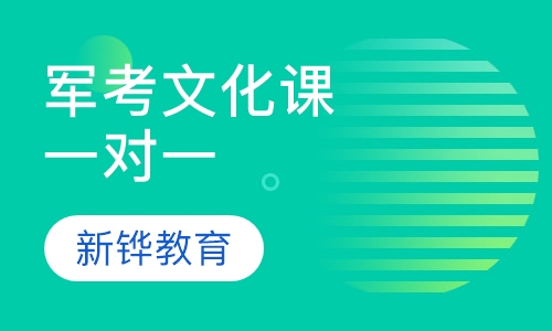 军考文化课一对一辅导