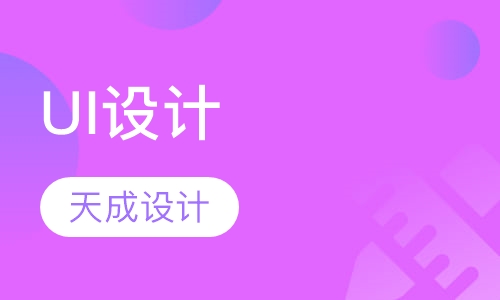 ui设计就业精修班