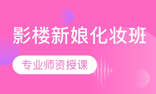 影楼新娘化妆班
