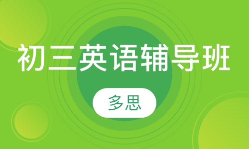 初三英语辅导班
