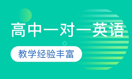 高中一对一英语辅导