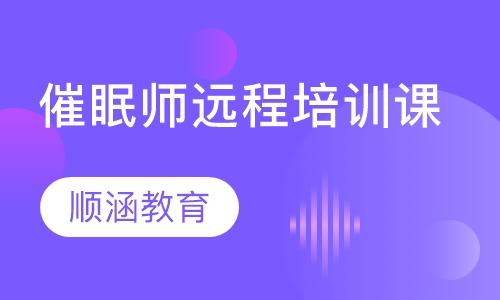 催眠师远程培训课