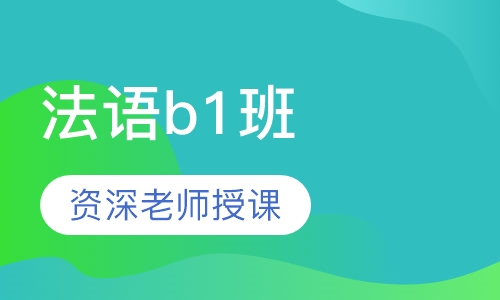 法语b1班