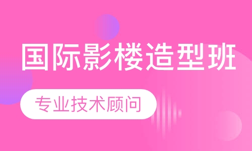 国际影楼造型班