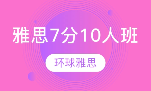 雅思7分10人班
