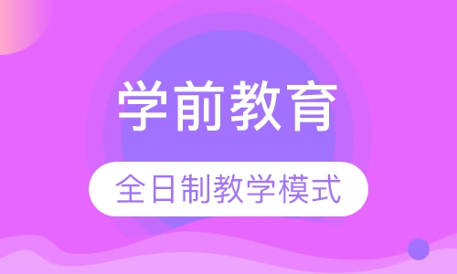 学前教育（三至六周岁全日制教学模式）