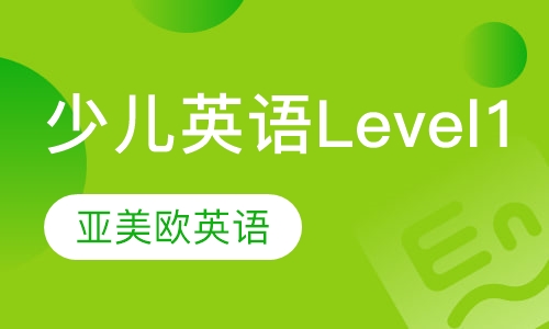 少儿英语（level 1）