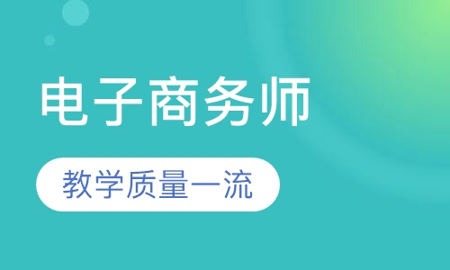 电子商务师培训