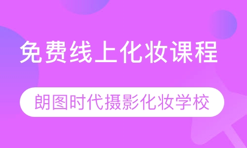 免费线上化妆课程