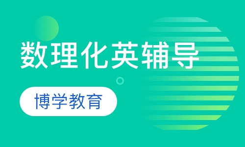 数理化英辅导