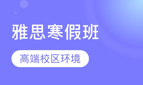 英立雅思寒假班