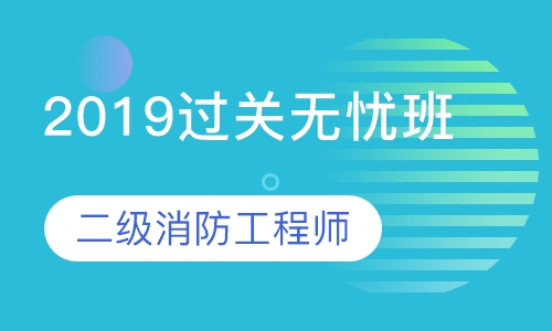 2019二级过关无忧班