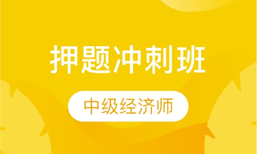 中级经济师冲刺班