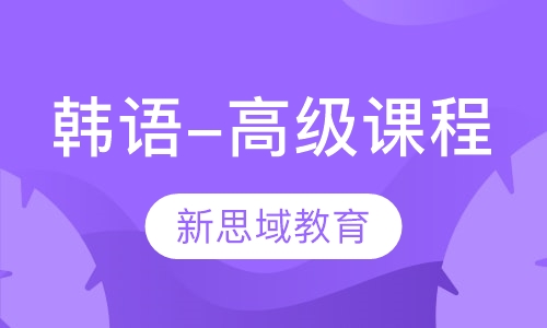 韩语-高级课程