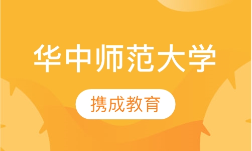 华中师范大学