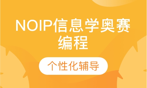NOIP信息学奥赛编程