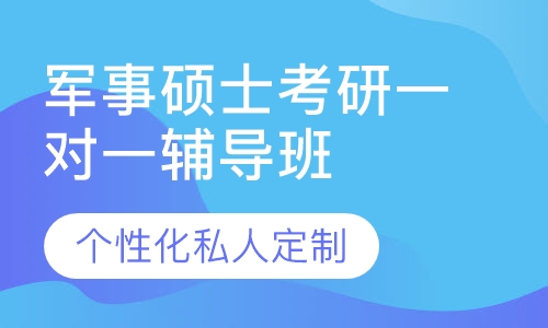 直播课军事硕士考研一对一辅导班