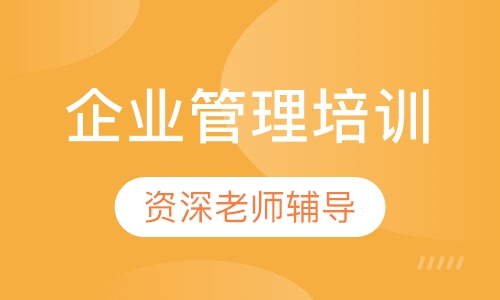 企业管理培训、企业内训