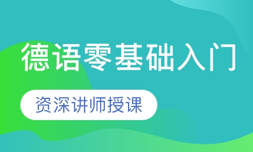德语零基础入门课程