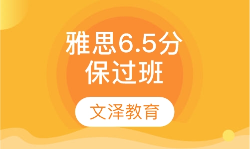 雅思6.5分取证班