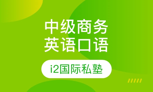 中级商务英语口语课程