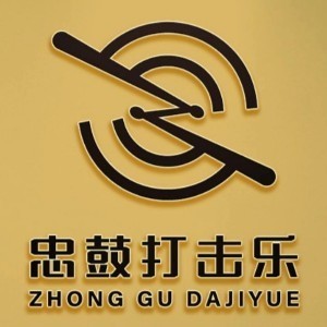 郑州忠鼓打击乐教育机构