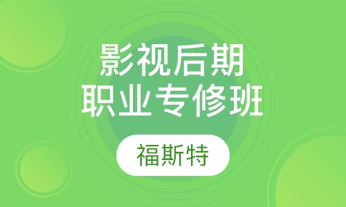 影视后期职业专修班