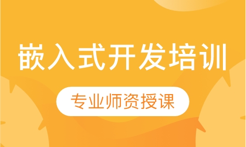 嵌入式开发培训