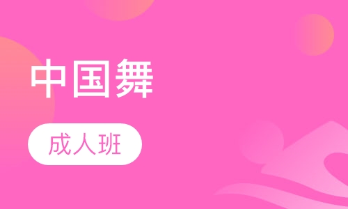中国舞—成人班