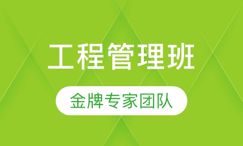 MEM工程管理硕士