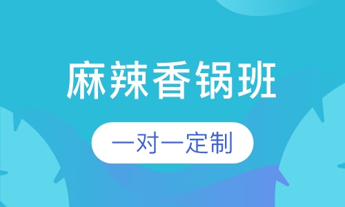 麻辣香锅培训