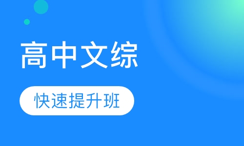 高中文综（政史地）快速提升班
