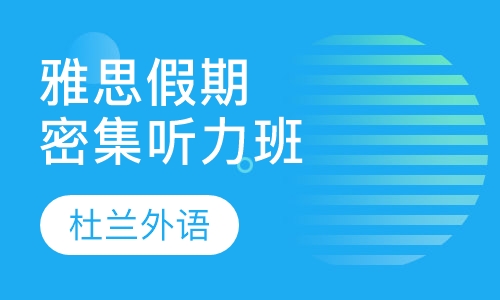 雅思假期密集听力班