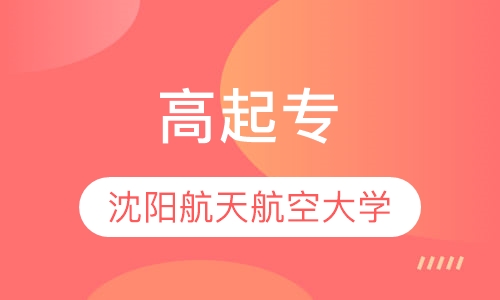 沈阳航天航空大学 高起专