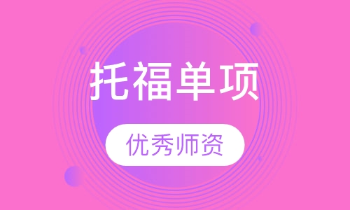托福单项提分课程