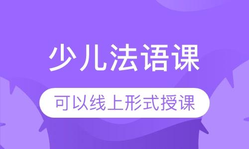 少儿法语课