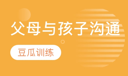 父母与孩子沟通