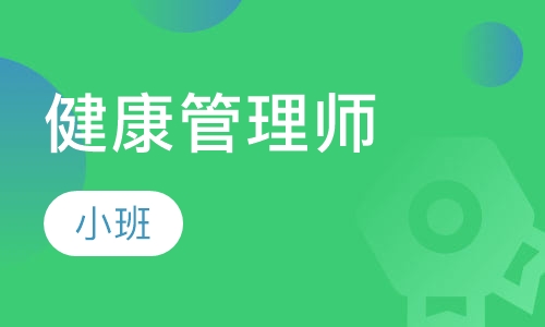 健康管理师