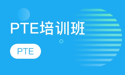 PTE培训班