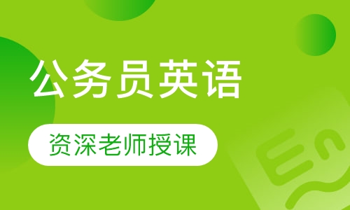 公务员英语
