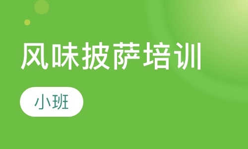 风味披萨培训