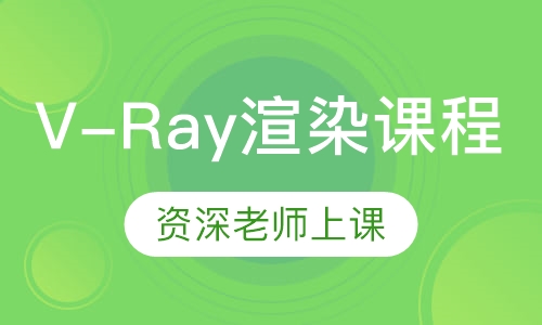 V-Ray渲染课程