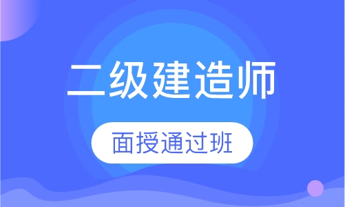 二级建造师面授通过班