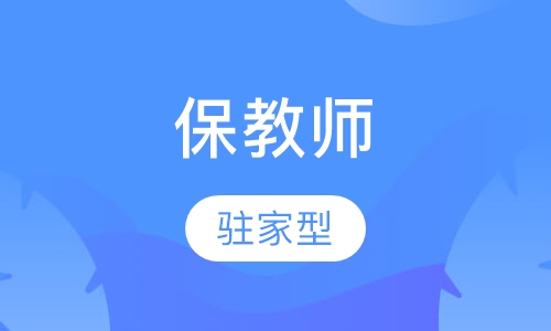 驻家保教师