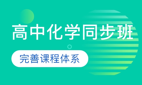 高中化学同步班