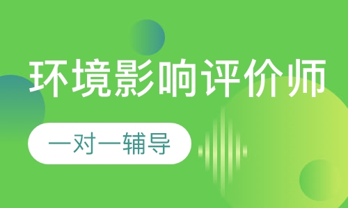 环境影响评价师VIP班